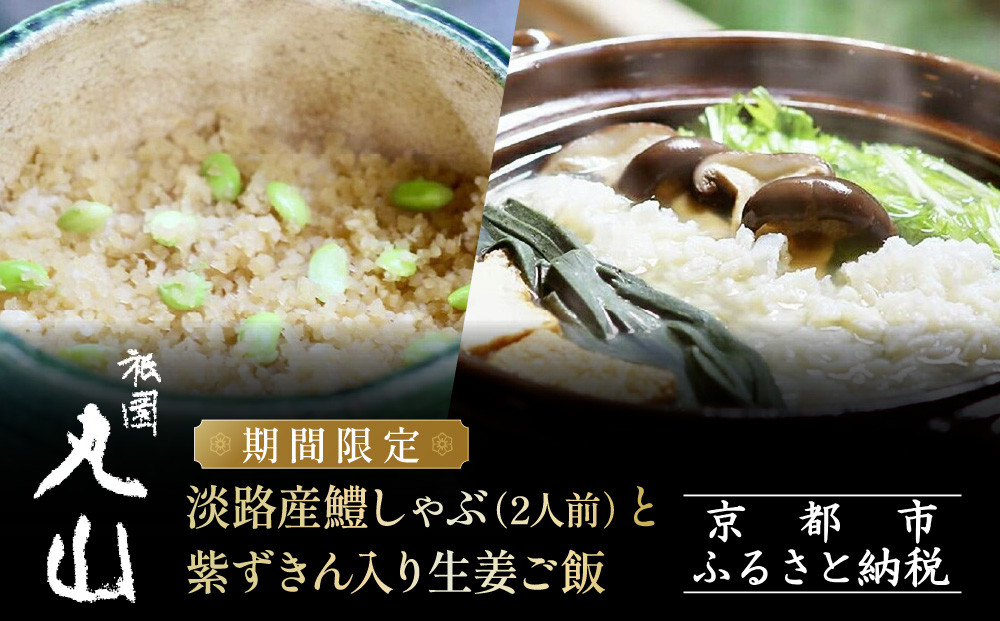 TVで話題!【祇園丸山】淡路産鱧しゃぶ 2人前 と紫ずきん入り生姜ご飯 期間限定｜京都グルメ 人気しゃぶしゃぶ［ 祇園 料亭 名店 ミシュラン おすすめ 京料理 和食 お取り寄せ 送料無料 通販 ふるさと納税 ］