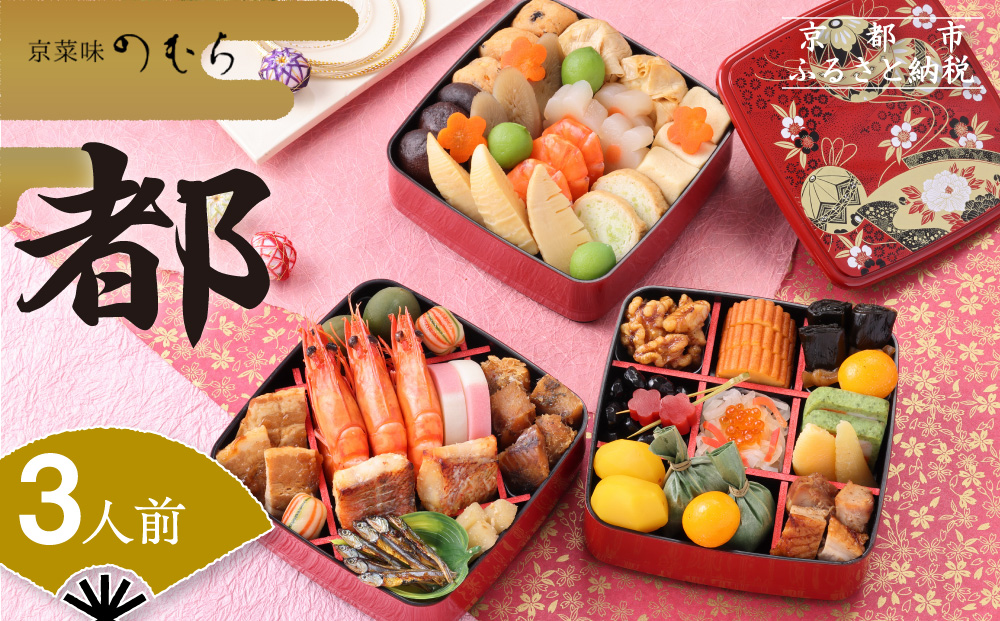 共同企画おせち 都（三段重・3人前）《2026年 数量限定》【京菜味 のむら】［ 京都 おせち おせち料理 京料理 人気 おすすめ 2026 正月 お祝い グルメ ご自宅用 冷凍 送料無料 お取り寄せ ］