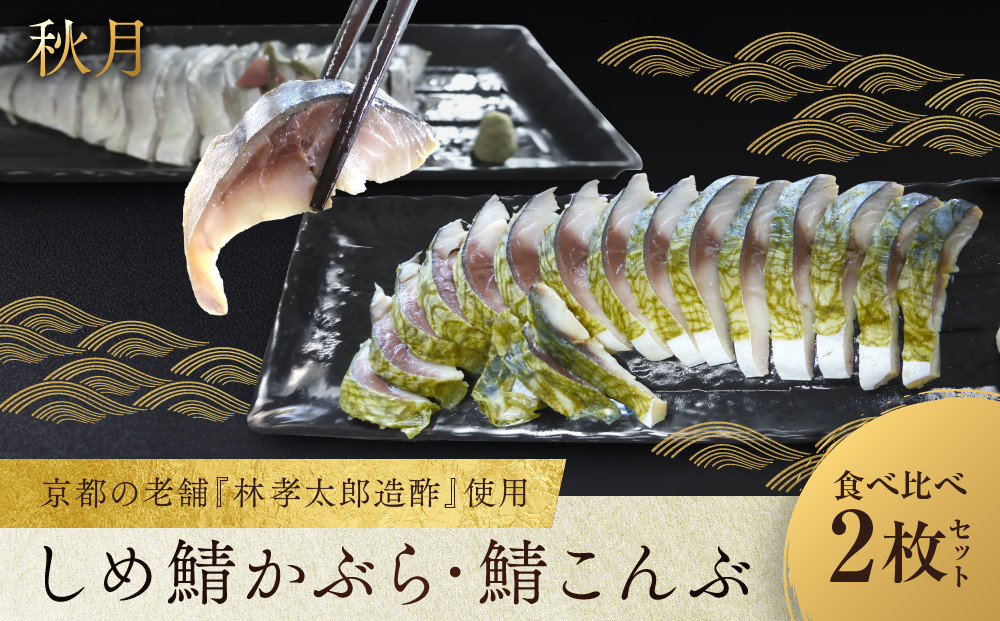 【秋月】しめ鯖かぶら・鯖こんぶ 食べ比べ2枚セット｜京都 〆サバ レビュー高評価 人気セット [ 京都・林孝太郎造酢使用 国産真鯖 肉厚 昆布漬け かぶら漬け お酒に合う 贅沢 グルメ おすすめ 海鮮 魚介 ギフト プレゼント 贈答 お取り寄せ 通販 送料無料 ］