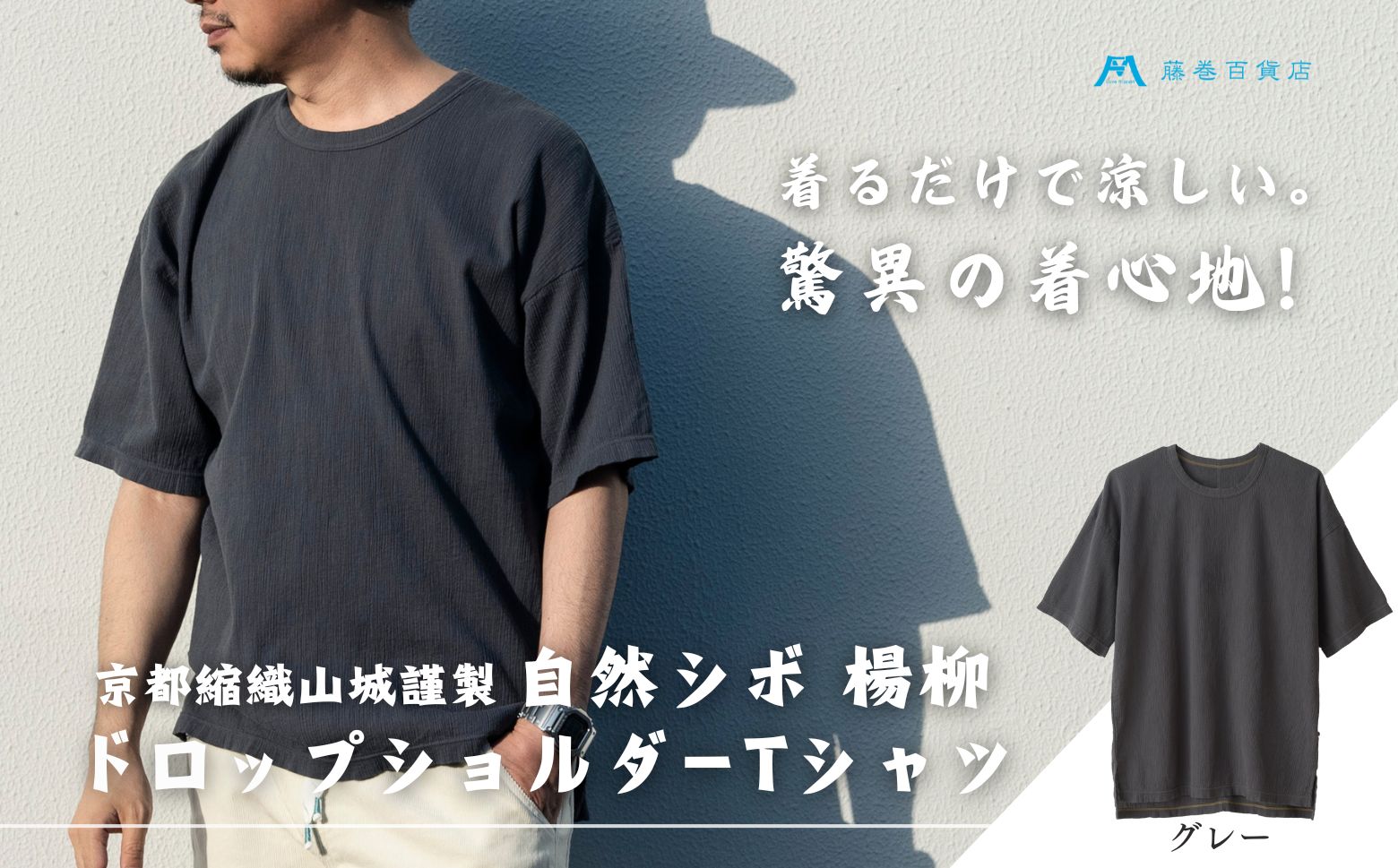 【YAMASHIRO】藤巻百貨店別注 綿100％フリーサイズTシャツ（京ちぢみ・グレー）