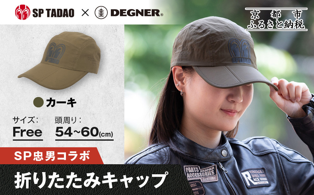 【SP忠男×デグナー】SP忠男折りたたみキャップ[SPCP-13] カーキ｜京都 バイクギア 人気ブランド キャップ バイク［ SP忠男 キャップ 帽子 折りたたみ ポリエステル ツーリング ライダー バイカー おしゃれ かっこいい 人気 おすすめ 送料無料 ふるさと納税 ］