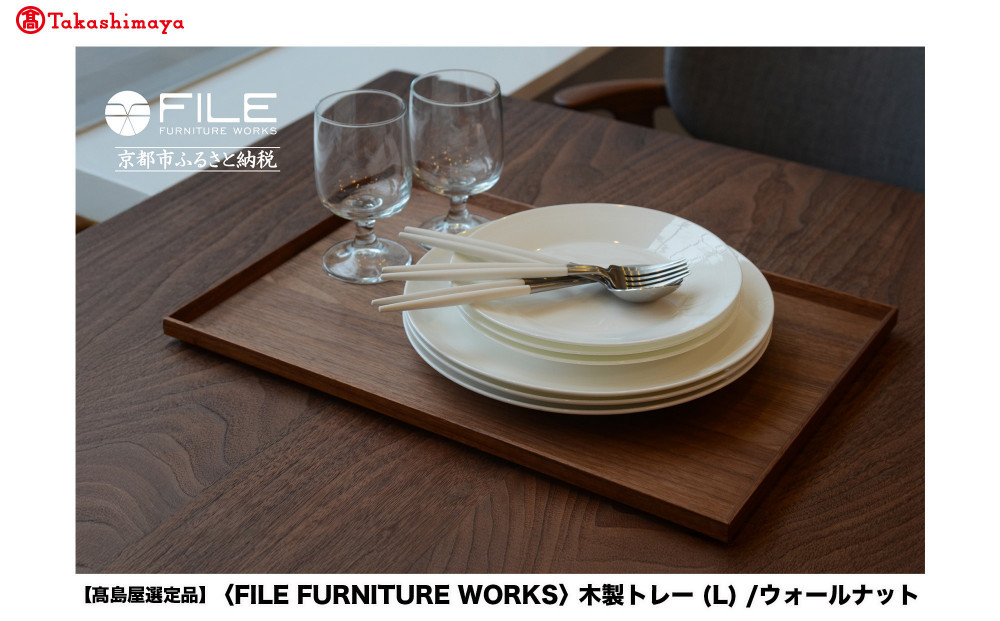 【高島屋選定品】＜FILE FURNITURE WORKS＞木製トレー(W45×D30)/ウォールナット/L｜京都 家具 トレー 人気ブランド［ 京都 家具 インテリア おしゃれ 人気 おすすめ 東京 田園調布 ショールーム オーダーメイド お取り寄せ 通販 ふるさと納税 ］