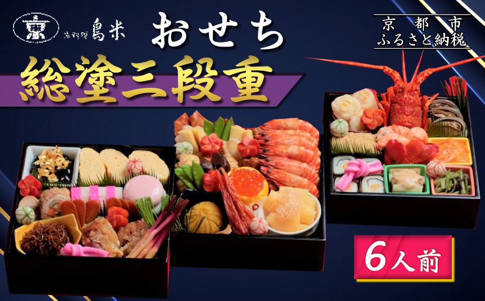 【京料理鳥米】おせち 総塗三段重 6人前｜京都 老舗料亭 本格おせち 人気［ 京都 老舗料亭 おせち三段 6人 豪華 京料理 グルメ 人気 おすすめ 2027 年内発送 正月 お祝い お取り寄せ 通販 送料無料 ふるさと納税 ］