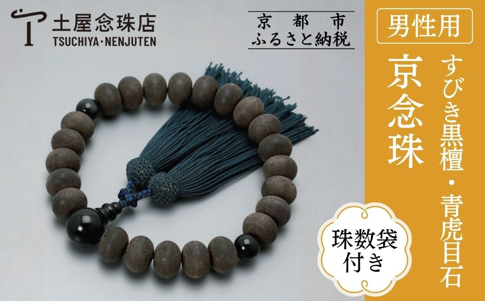 【京念珠】数珠 すびき黒檀 みかん玉 青虎目石 正絹頭房〈数珠袋付き〉｜土屋念珠店 男性用 メンズ 念珠 略式 3609［ 京都 念珠 珠数 京念珠 仏具 人気 おすすめ お取り寄せ 通販 送料無料 ふるさと納税 ］