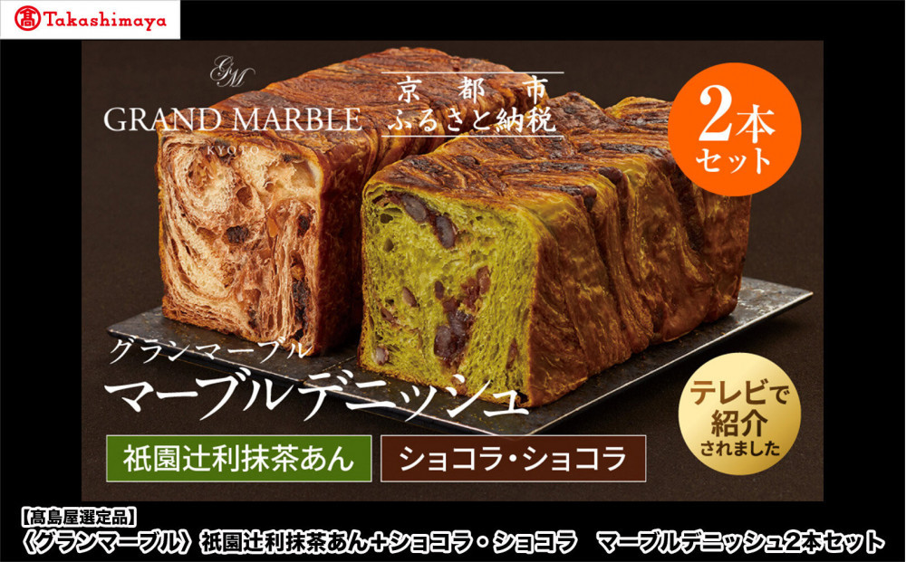 【高島屋選定品】〈グランマーブル〉祇園辻利抹茶あん＋ショコラ・ショコラ マーブルデニッシュ2本セット｜京都 食パン 高級食パン 人気店［ 京都 パン デニッシュ 食パン 人気 おすすめ ロングセラー おいしい ギフト プレゼント グルメ 食べ比べ 詰め合わせ セット お取り寄せ ］