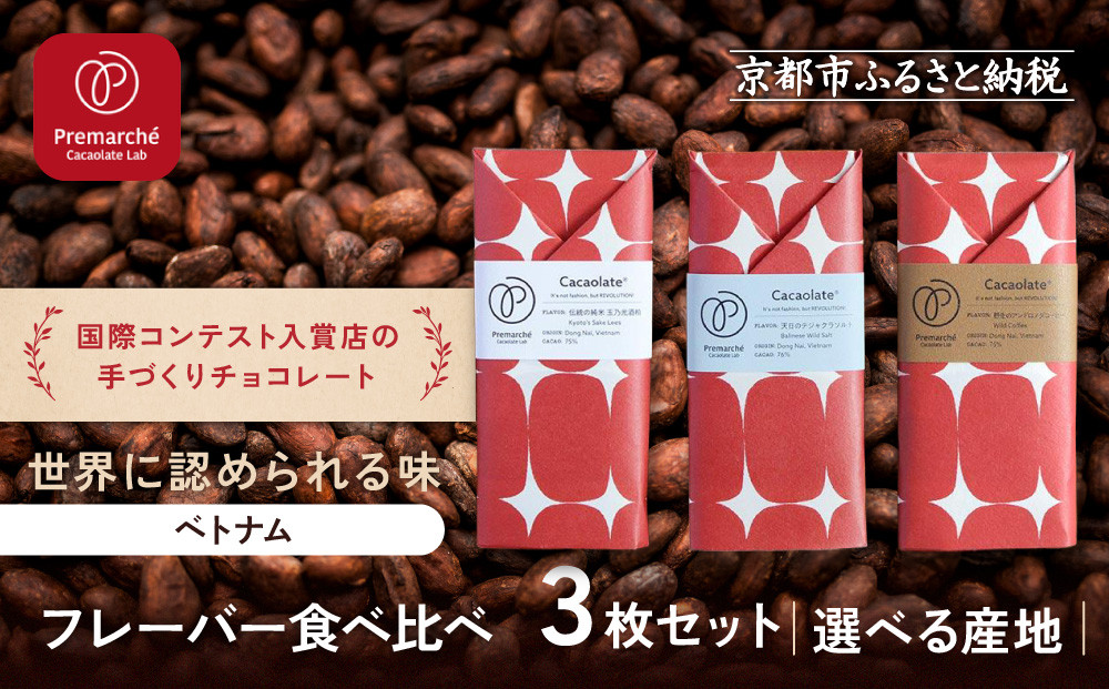 【Premarché  Cacaolate Lab】国際コンテスト入賞店の手づくりチョコレート フレーバー食べ比べ3枚セット ＜産地：ベトナム＞｜京都 チョコレート専門店 人気セット［ 手作りチョコ フレーバー食べ比べ おいしい 人気 おすすめ お菓子 洋菓子 スイーツ お取り寄せ 通販 送料無料 ふるさと納税 ］