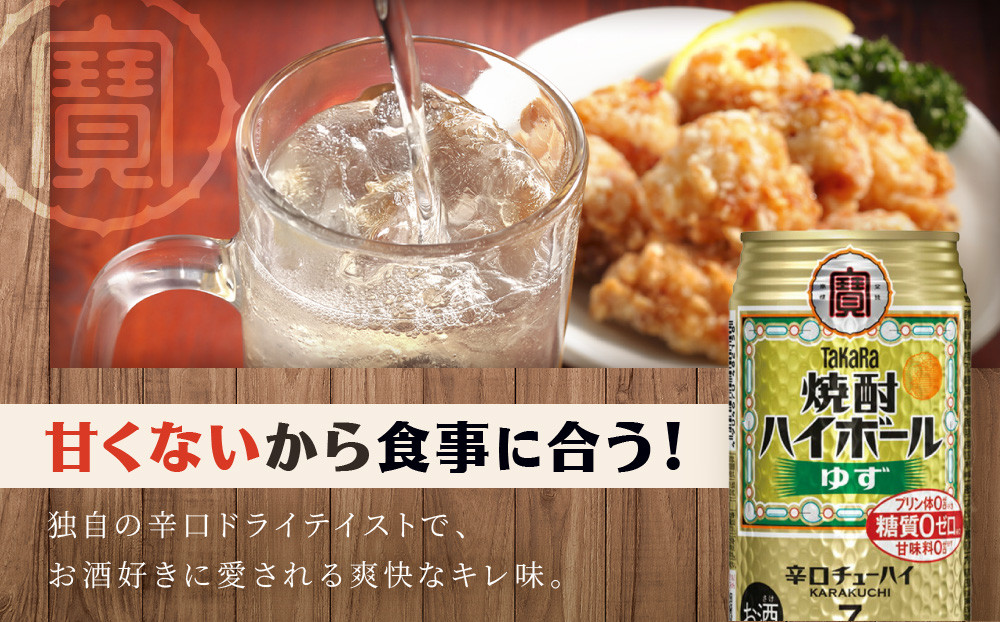【宝酒造】タカラ「焼酎ハイボール」＜ゆず＞（350ml×24本）［ 京都 タカラ 焼酎 ハイボール 柚子 ゆず キレ味爽快 人気 おすすめ 酎ハイ サワー ゆずサワー お酒 晩酌 お取り寄せ 通販 送料無料 ふるさと納税 ］