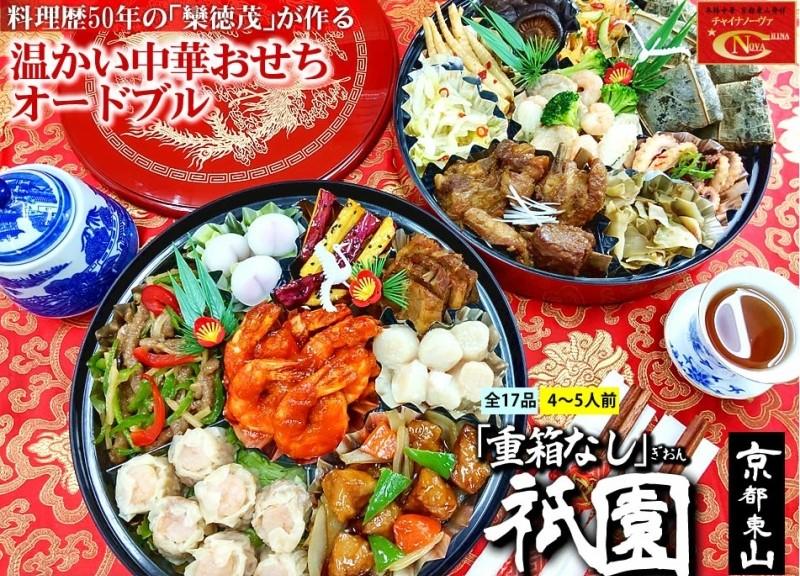【チャイナノーヴァ】中華おせち「祇園」（オードブル皿なし）約4〜5人前 17品 2段重 おせち［ 京都 おせち おせち料理 中華料理 中華おせち 人気 おすすめ 本格中華 シェフ 台湾出身 正月 お祝い ］