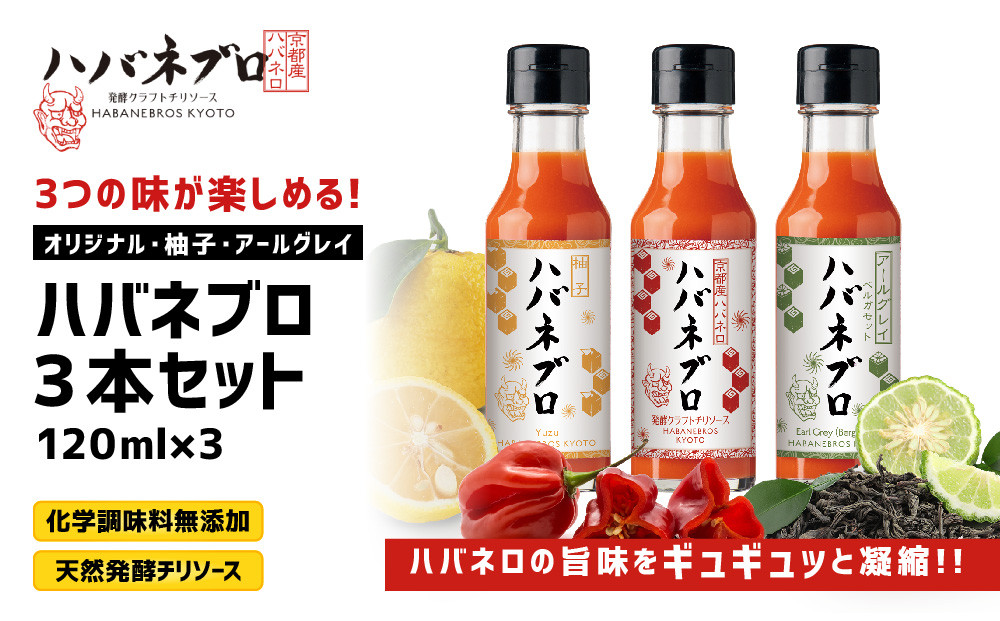 ハバネブロ3本セット オリジナル・柚子・アールグレイ 各120ml｜京都 ハバネロ ホットソース 辛口 調味料 人気セット[ 自然素材のハバネロソース 国産ハバネロ 化学調味料無添加 人気 おすすめ 調味料 香辛料 ソース ギフト プレゼント お取り寄せ 通販 送料無料 ふるさと納税 ]