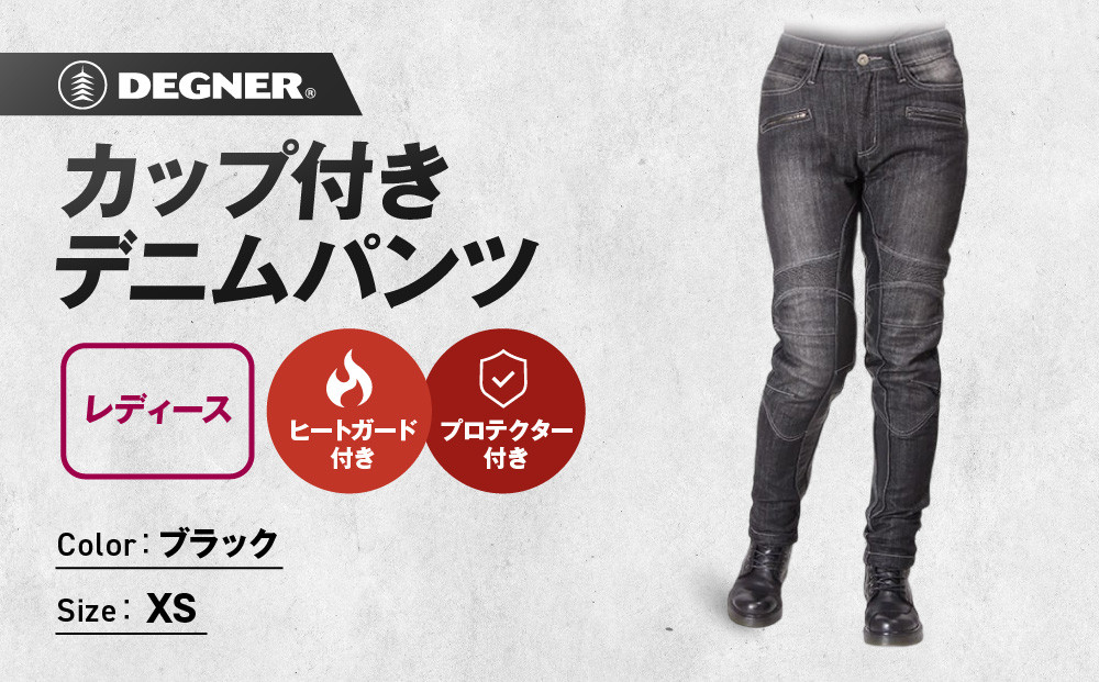 【デグナー】カップ付きデニムパンツ レディース[FRP-27] ブラック XSサイズ［ 京都 バイクギア ブランド デニム パンツ レディース スタイリッシュ ヴィンテージ 人気 おすすめ バイク バイカー ライダー ツーリング アウトドア お取り寄せ 送料無料 ふるさと納税 ］