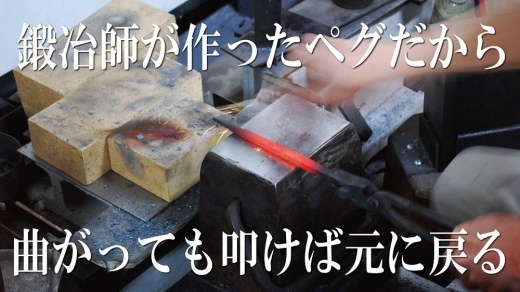 【SkyParade（スカイパレード）】キャンプ用鍛造ペグ「京ペグ」