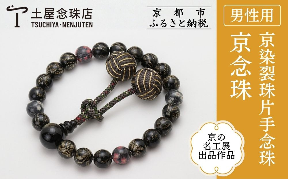 【京念珠】数珠 京の名工展出品作品 京染裂珠片手念珠｜土屋念珠店 男性用 メンズ 念珠 略式 3981［ 京都 念珠 珠数 京念珠 仏具 人気 おすすめ お取り寄せ 通販 送料無料 ふるさと納税 ］