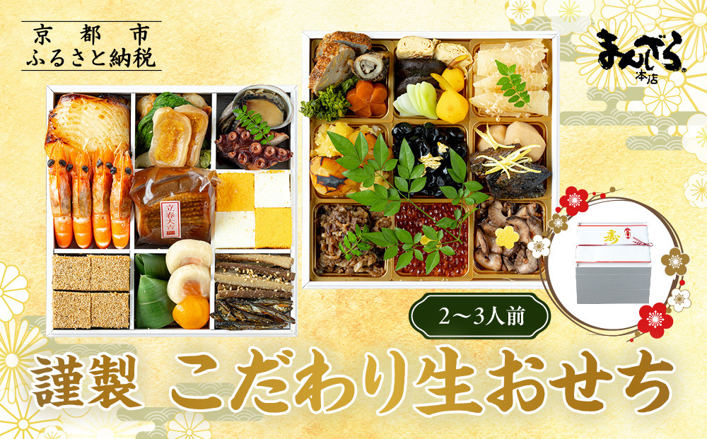 【まんざら本店】こだわり生おせち2段重 2～3人前｜ 京都 老舗 人気おせち［ 京都 創作料理 老舗 おせち 生おせち 人気 おすすめ グルメ 京料理 2027 正月 先行予約 お祝い おせち料理 ご自宅用 お取り寄せ 通販 送料無料 ふるさと納税 ］