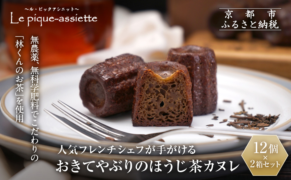 【ル・ピックアシエット】おきてやぶりのほうじ茶カヌレ 12個×2箱セット｜京都 人気フレンチ スイーツ カヌレ 人気 [ フランス星付きレストランで修業 人気シェフのこだわりスイーツ ミニサイズのカヌレ 贅沢 美食 グルメ おすすめ お菓子 洋菓子 焼き菓子 ギフト プレゼント 贈答 お取り寄せ 通販 送料無料 ふるさと納税 ］