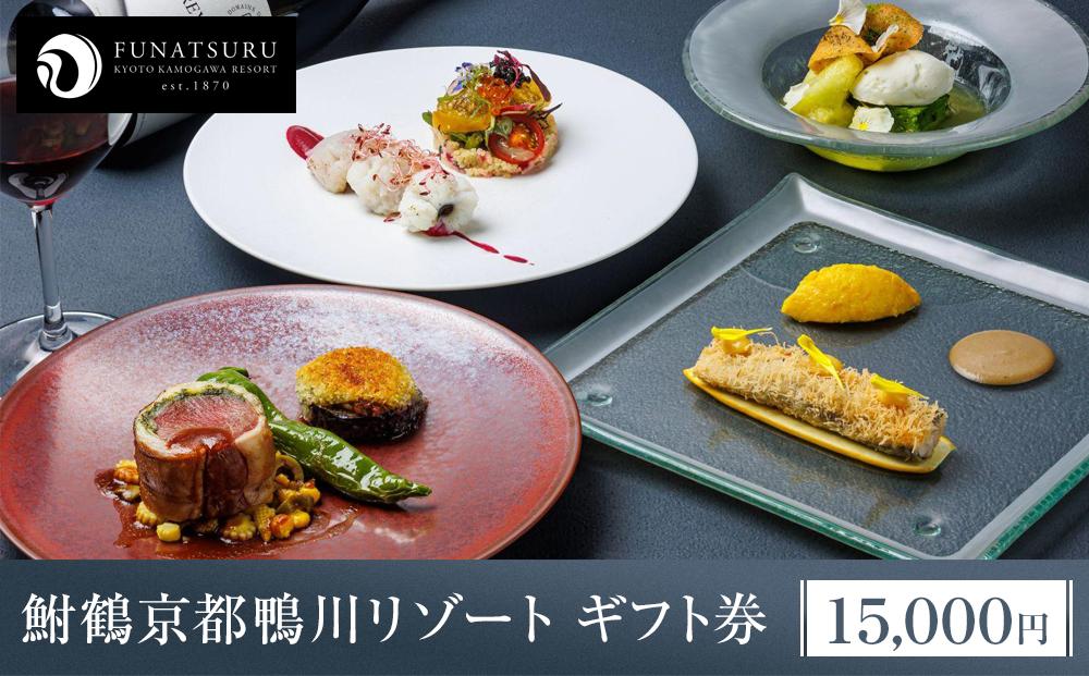 【鮒鶴京都鴨川リゾート】フレンチレストラン ルアン ギフト券 15,000円 ［ 京都 鴨川 レトロモダン 人気リゾート レストラン 割引チケット 人気 おすすめ グルメ ギフト 川床 納涼床 有形文化財 京都観光 女子旅 ふるさと納税 ］