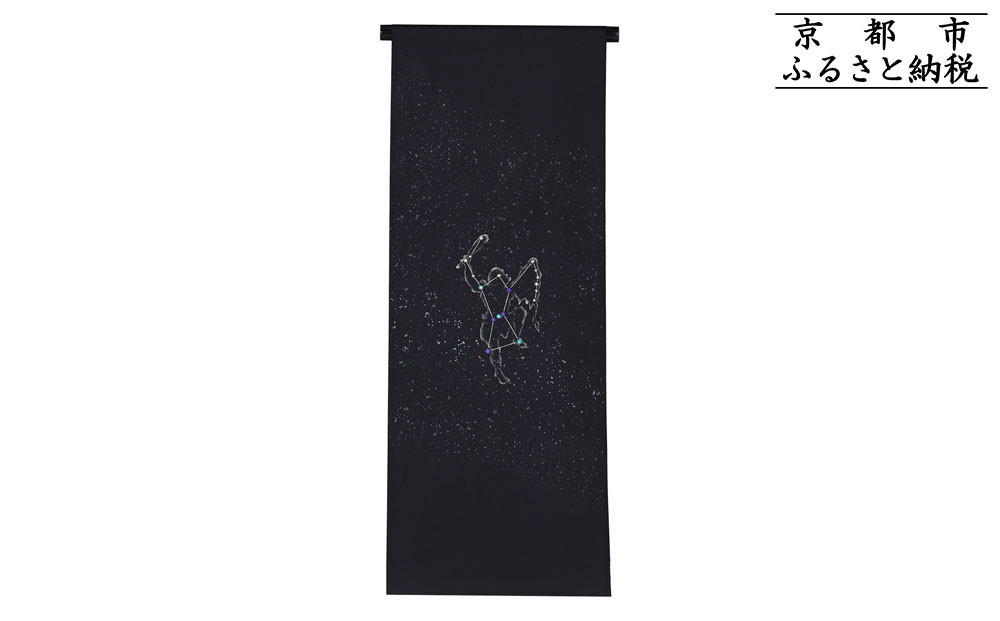 【和装振興応援プロジェクト】歳時記11月3「オリオン座・冬の星座」京手描友禅 染帯｜染帯 着物 織物 人気 おすすめ [ 手描友禅 帯 染匠 職人 歳時記 人気 おすすめ ギフト プレゼント お取り寄せ 通販 送料無料 ふるさと納税 ]