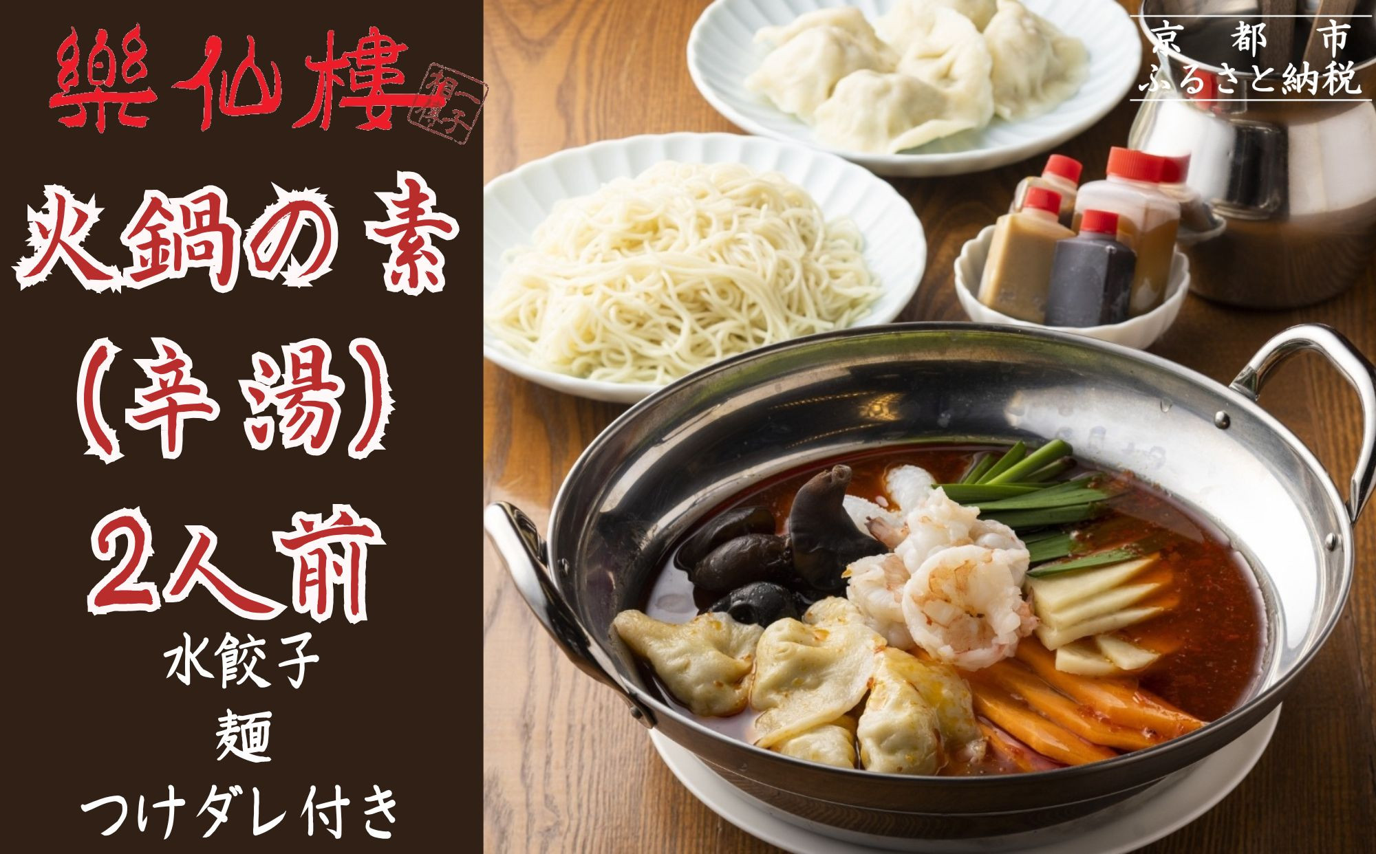 【楽仙樓】火鍋の素(辛湯) 2人前 [ 京都 本格中華 中華料理 火鍋 人気 おすすめ 水餃子 生麺 つけダレ付き グルメ 美味しい ギフト プレゼント お取り寄せ 通販 送料無料 ふるさと納税 ]