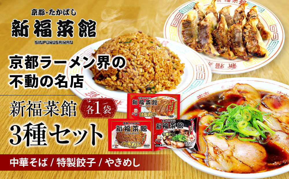 【京都・たかばし】新福菜館 お試しセット 中華そば/特製餃子/やきめし(各1袋)｜京都 ラーメン 行列店 人気セット［ 老舗中華そば専門店 行列店 有名店 秘伝焦がし醬油タレ使用 中華そば 特製餃子 やきめし グルメ 冷凍食品 長期保存 人気 おすすめ お取り寄せ 通販 送料無料 ふるさと納税 ］