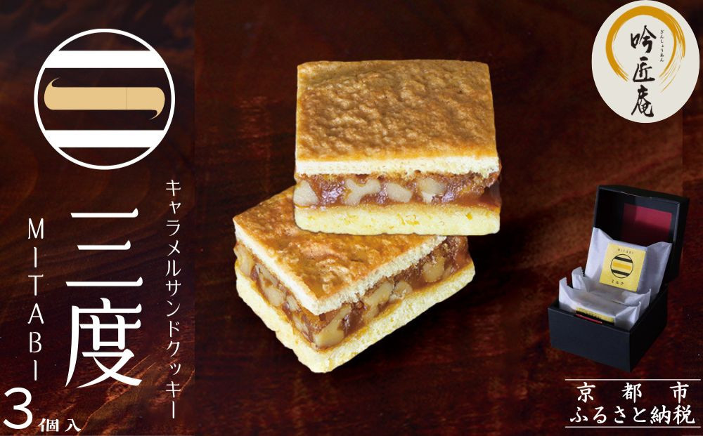 【吟匠庵】キャラメルサンドクッキー ミルク 3個入｜京都 スイーツブランド 人気スイーツ [ 焼き菓子 洋菓子 ミルク キャラメル 胡桃 おいしい グルメ おしゃれ 人気 おすすめ ギフト プレゼント お取り寄せ 通販 送料無料 ふるさと納税 ]