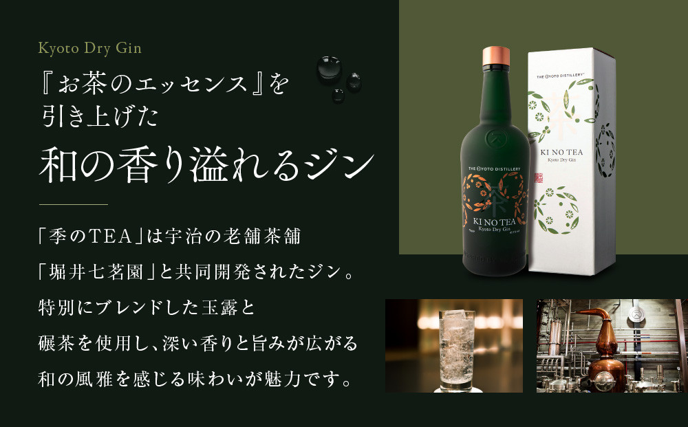 【京都蒸溜所】季の美 京都ドライジン 200ml 飲み比べ3種6本セット（季の美＆勢＆季のTEA） |プレミアム クラフトジン スピリッツ 人気セット［ 京都 お酒 ジン ドライジン スピリッツ 人気 おすすめ こだわり 蒸留 蒸留酒 蒸留所 ふるさと納税  飲み比べ セット］