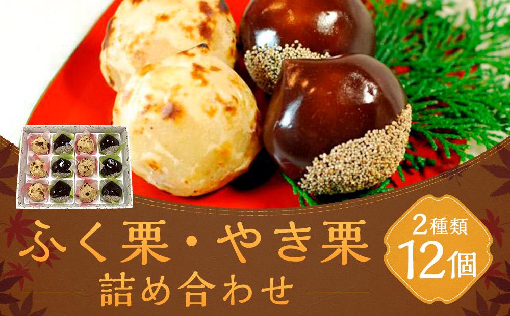 【京菓子司 二條若狭屋】ふく栗・やき栗詰合せ 12個入り［ 京都 スイーツ くり 栗餡 おいしい 人気 おすすめ お取り寄せ お菓子 和菓子 ］