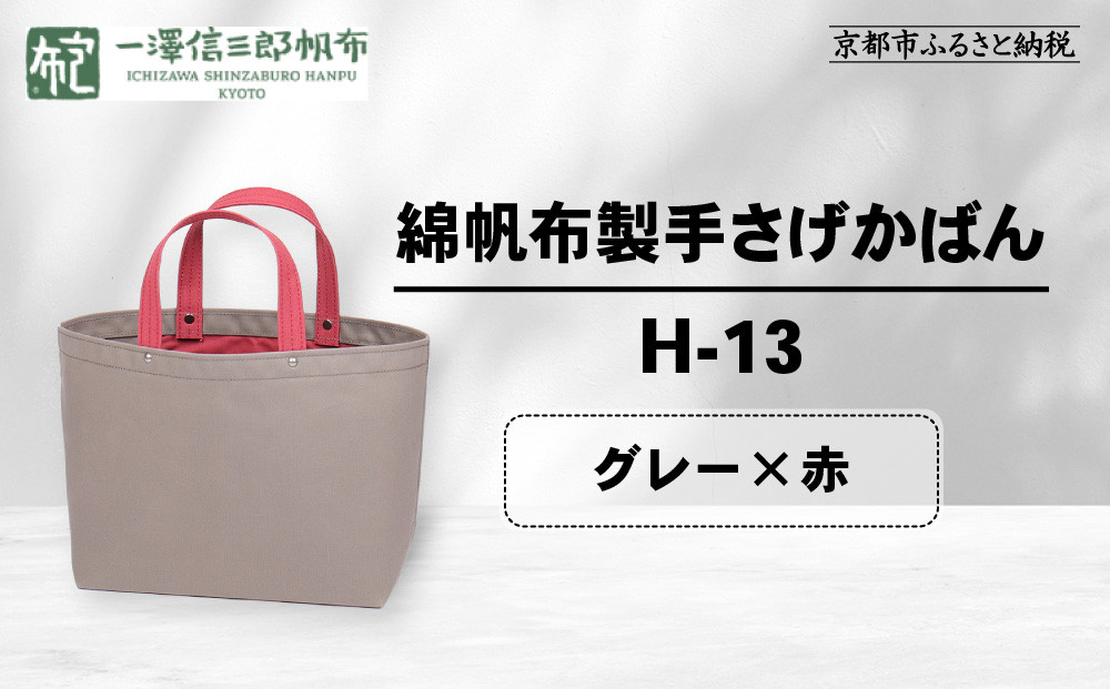 【一澤信三郎帆布】綿帆布製手さげかばん H-13 グレー(赤)｜京都 老舗 有名店 人気［ かばん 鞄 バック 人気 ブランド おすすめ プレゼント ギフト おしゃれ お取り寄せ 通販 送料無料 ふるさと納税 ］