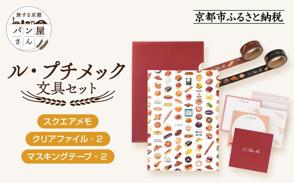 【PHP研究所】旅する京都パン屋さん 文具セット＜ル・プチメックVer.＞｜おしゃれで可愛い文房具 人気ベーカリー ル・プチメックコラボ[ 京都 PHP研究所 文房具セット 人気ベーカリーコラボシリーズ プチメック かわいい おしゃれ 人気 おすすめ パン グッズ お取り寄せ 通販 送料無料 ふるさと納税 ]