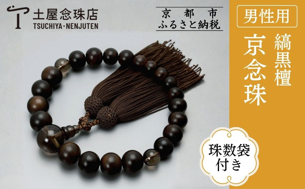 【京念珠】数珠 艶消し縞黒檀 光景21玉 茶水晶 正絹頭房〈数珠袋付き〉｜土屋念珠店 男性用 メンズ 念珠 略式 3676［ 京都 念珠 珠数 京念珠 仏具 人気 おすすめ お取り寄せ 通販 送料無料 ふるさと納税 ］
