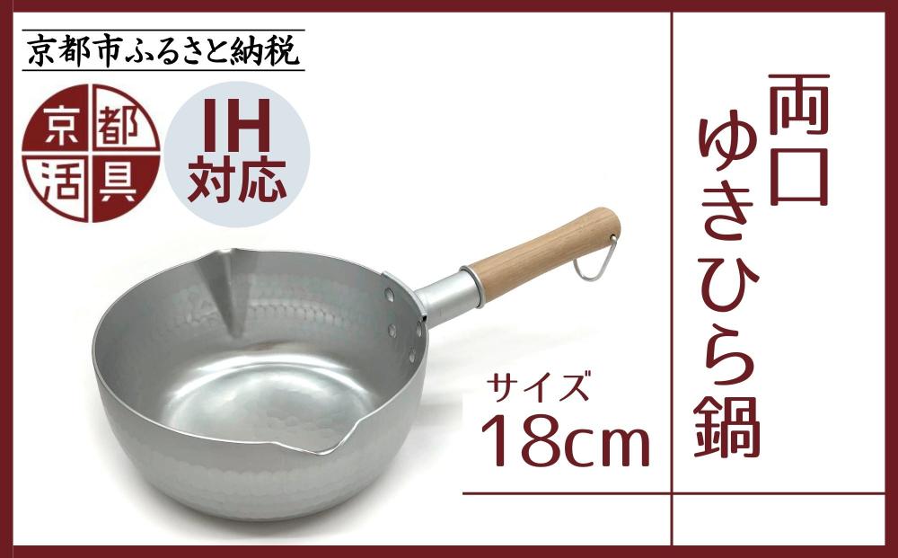 【京都活具】IH対応 ゆきひら鍋 18cm [ 京都 キッチン用品 家庭用品 ブランド 片手鍋 人気 おすすめ 軽量 保温性 耐久性 鍋 調理器具 お取り寄せ 通販 送料無料 ふるさと納税 ]