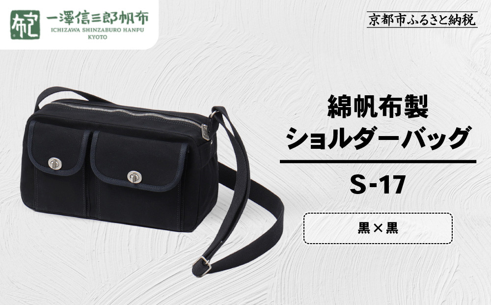 【一澤信三郎帆布】綿帆布製ショルダーバッグ S-17 黒(黒) ｜京都 鞄 手づくり 人気ブランド おしゃれ [ 肩掛けかばん 一つひとつ手作り シンプル 丈夫で長持ち 人気 おすすめ ギフト プレゼント お取り寄せ 通販 送料無料 ふるさと納税 ]