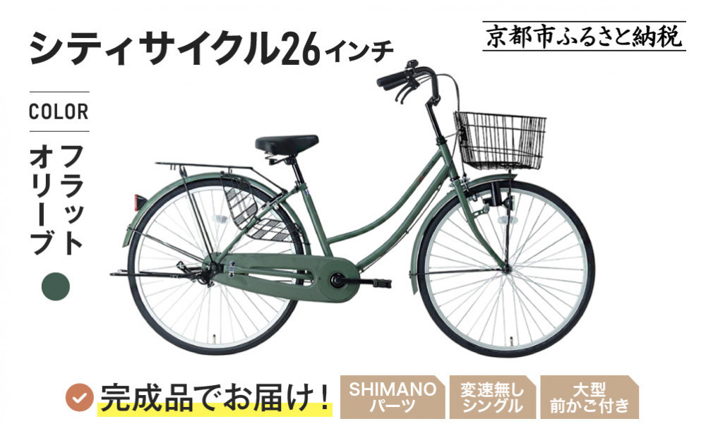 完成品でお届け!《1月下旬頃発送》26インチ 自転車 SHIMANOパーツ マイスター 変速無しシングル ママチャリ 大容量フロントバスケット＜フラットオリーブ＞｜京都 中川商会 自転車 人気［ 老舗 自転車メーカー シティサイクル カジュアル＆スポーティー 組立不要 人気 おすすめ ツーリング サイクリング 通勤 通学 通販 送料無料 ふるさと納税 ］MEISTER-MST26A【フラットオリーブ(FOL)】