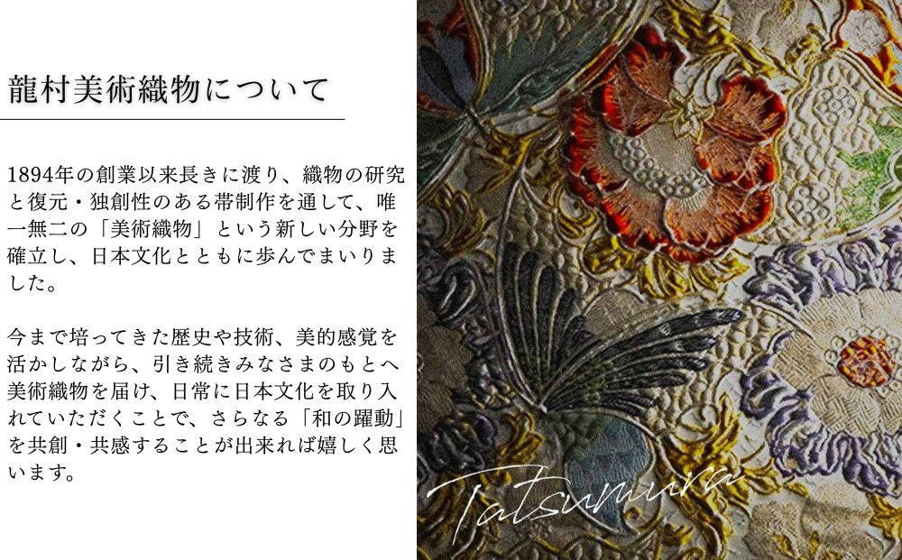 【龍村美術織物】光波帯（鱗巴桜段文）