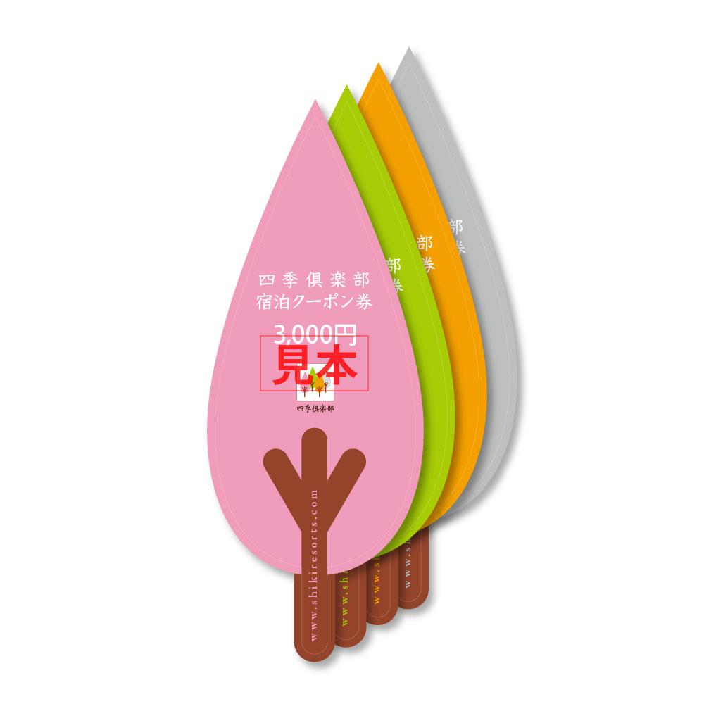 【四季リゾーツ】四季倶楽部宿泊クーポン券(3,000円分) ［ 京都 旅行 宿泊 ホテル 旅館 人気 おすすめ 割引 チケット クーポン 観光 トラベル 宿 ］ 
