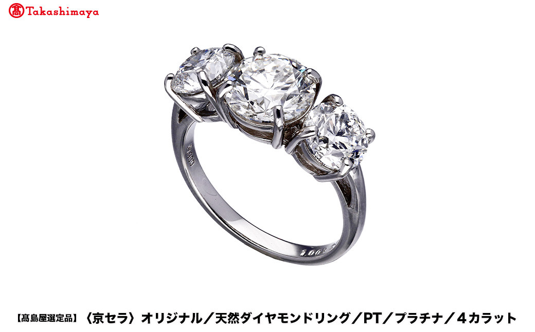 【高島屋選定品】＜京セラ＞クレサンベール ダイヤモンドリング (PT/プラチナ/スリーストーン/4カラット)｜京都 ジュエリーブランド 人気 ダイヤモンド ［ 京セラジュエリー 高島屋選定品 リング 指輪 ダイヤモンド プラチナ おしゃれ 人気 おすすめ アクセサリー 通販 送料無料 ふるさと納税 ］