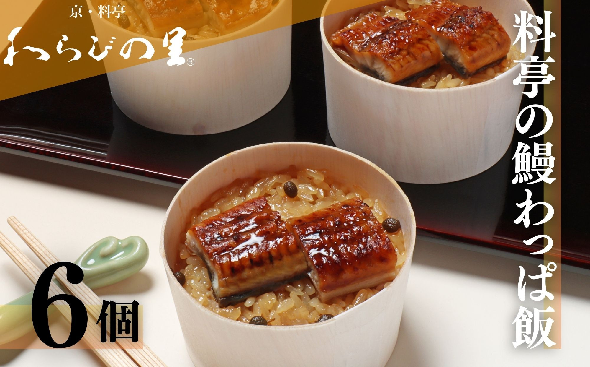 【わらびの里】料亭の鰻わっぱ飯 6個入［ 京都 料亭 京料理 懐石 人気 おすすめ 鰻 うなぎおこわ お取り寄せ 通販 送料無料 ふるさと納税 ］