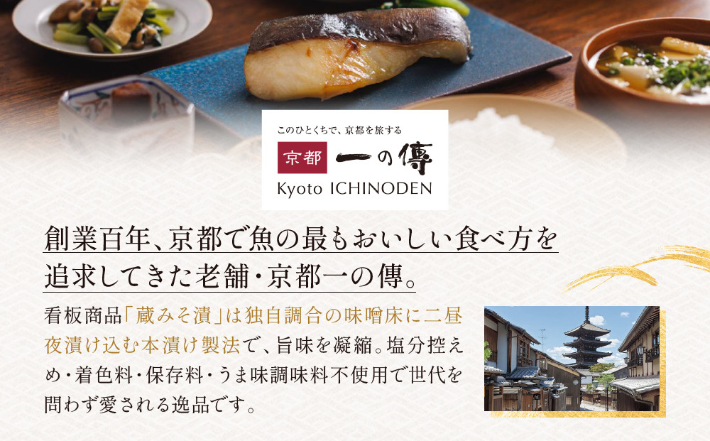 [BG-8]【八坂】蔵みそ漬8切入 【京都一の傳】京都老舗の西京漬 骨取り切身