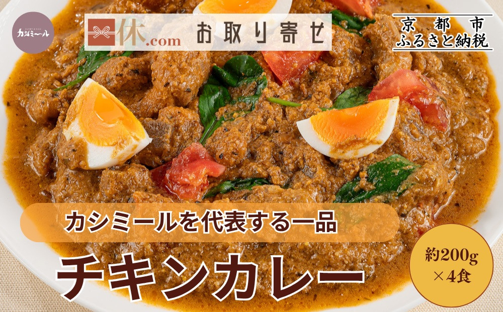 【カシミール】チキンカレー 4食セット｜スパイスカレー 食べログ百名店 行列店 人気セット［ 超有名店の看板メニュー カレールゥ 4人前 グルメ 冷凍 簡単 時短 人気 おすすめ ギフト プレゼント お取り寄せ 通販 送料無料 ふるさと納税 ］
