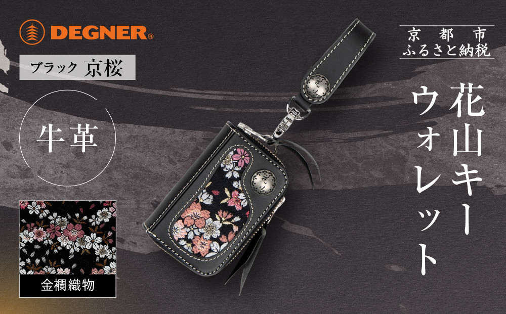 【デグナー】花山キーウォレット [K-25K] 京桜 ブラック｜京都 バイクギア 人気ブランド バイク［ レザー 小銭入れ×キーケース 金襴織物 おしゃれ 人気 おすすめ 革 牛革 ツーリング ライダー バイカー バイク お取り寄せ 通販 送料無料 ふるさと納税 ］