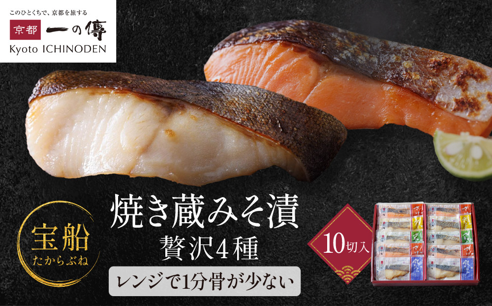 [GY-10]【宝船】焼き蔵みそ漬10切入【京都一の傳】レンジで1分 京都老舗の西京漬