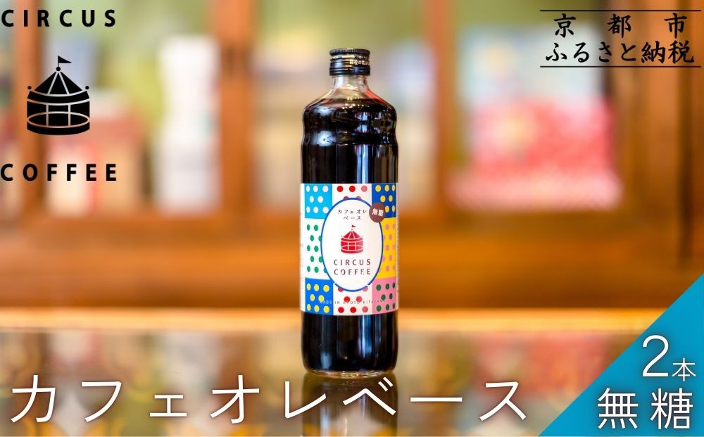【京都北山 サーカスコーヒー】カフェオレベース無糖 600ml×2本｜京都 人気ブランド アイスコーヒー リキッド［ 珈琲ブランド サーカスコーヒー アイスコーヒー リキッド 濃縮タイプ 20～30杯分/本 人気 おすすめ コーヒー カフェオレ ギフト プレゼント 贈答 お取り寄せ 通販 送料無料 ふるさと納税 ］