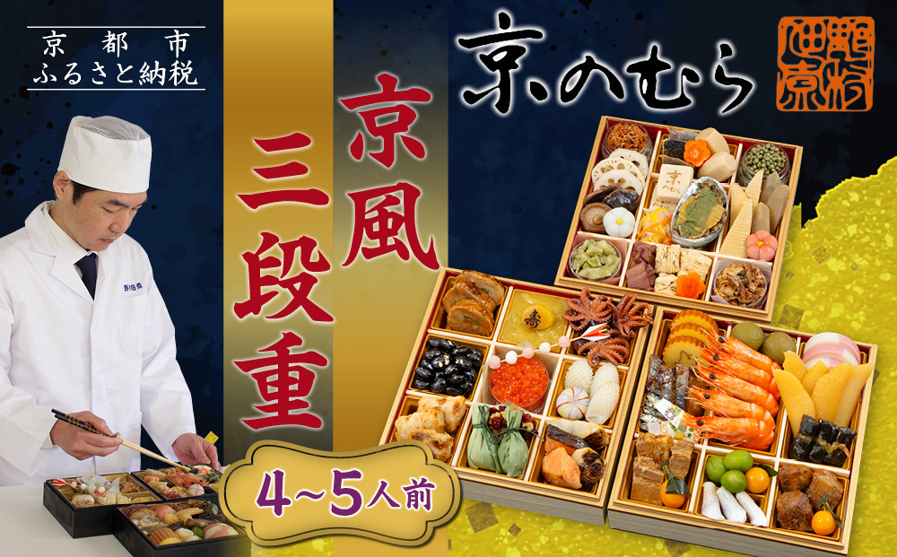 【京のむら】京風三段重 4～5人前｜京都 老舗 本格和風おせち 人気おせち［ 京都 老舗 和風おせち三段 4人 5人 グルメ 京料理 人気 おすすめ 2026 正月 お祝いお取り寄せ 通販 送料無料 年内発送 ふるさと納税 ］