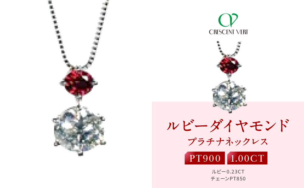 【京セラ】クレサンベール〈ルビー・天然ダイヤモンド〉ペンダント【1.00ct/7月誕生石/プラチナ】
