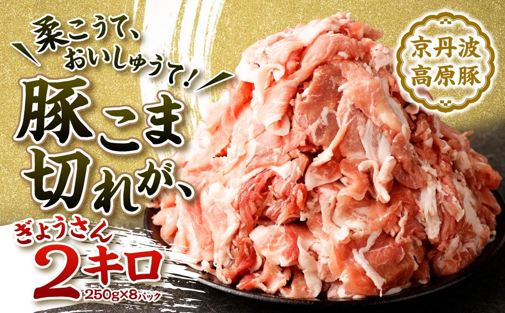 【総本家肉の大橋亭】柔こうて、おいしゅうて！ 豚こま切れ2キロ