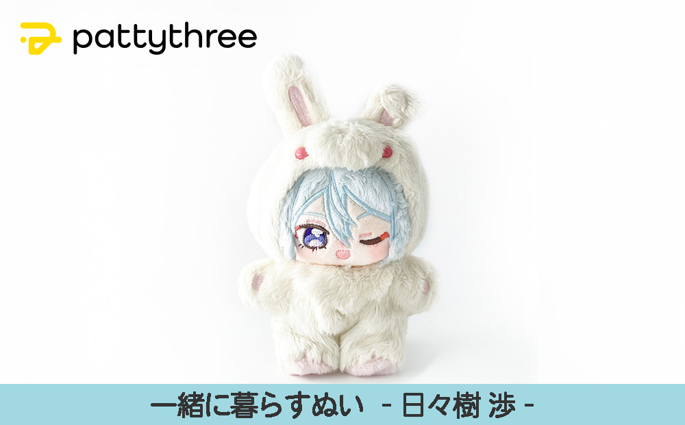 一緒に暮らすぬい【あんさんぶるスターズ！！】第2弾（日々樹渉）｜pattythree株式会社