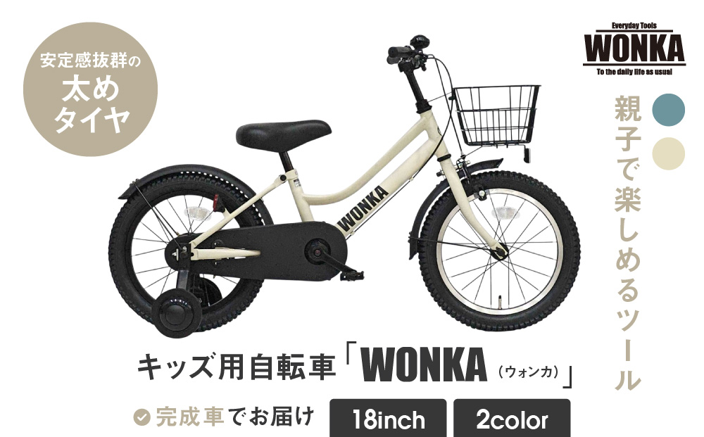 【WONKA KIDS】ウォンカキッズ18インチ【アイボリー】［ 京都 自転車 ブランド メーカー 子供用 幼児用 シティサイクル おしゃれ 人気 おすすめ 入園 お祝い プレゼント キッズ ジュニア スポーツ アウトドア ツーリング お取り寄せ 通販 送料無料 ふるさと納税 ］