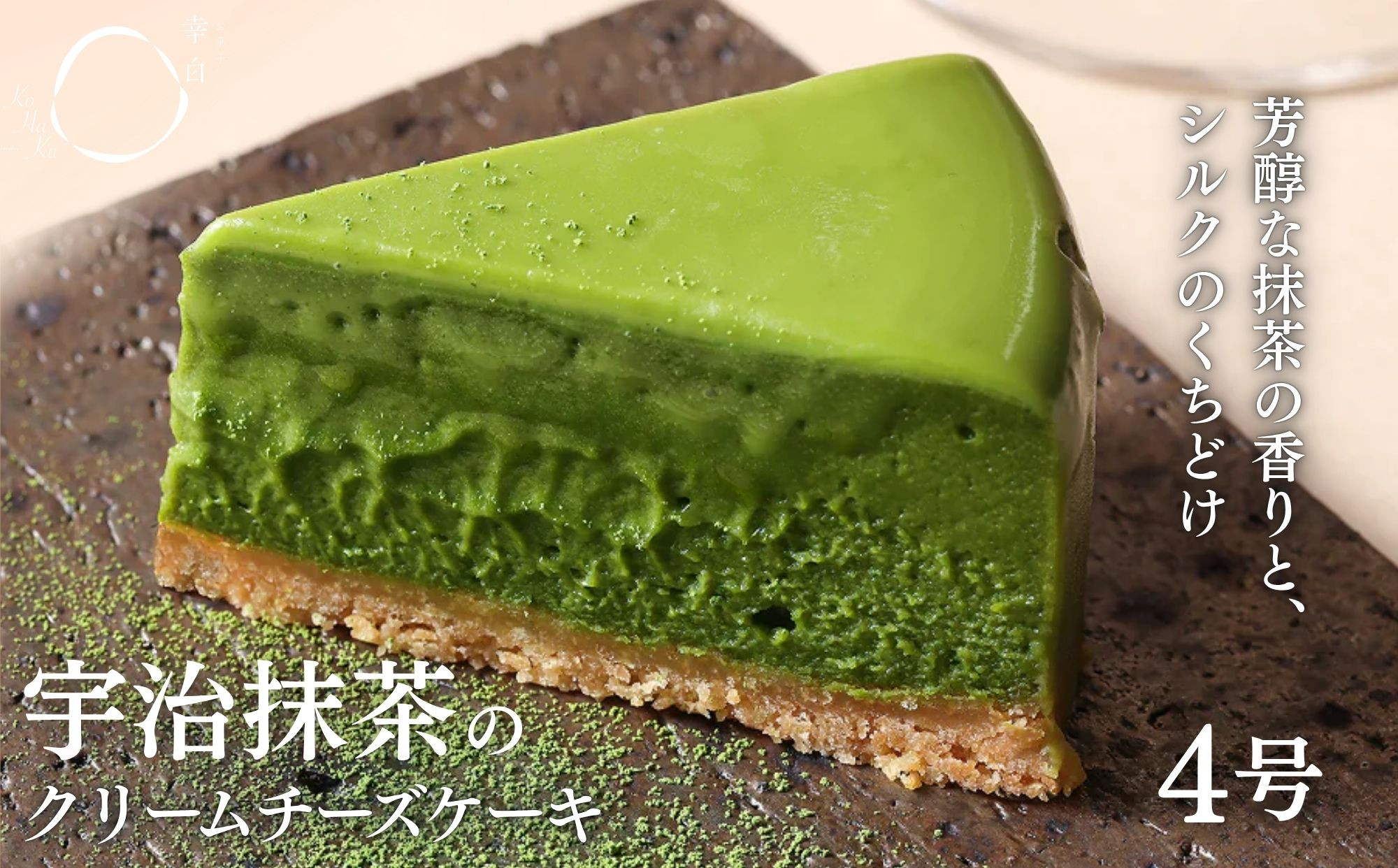 【幸白】宇治抹茶のクリーミーチーズケーキ｜京都 スイーツ ブランド おしゃれ ケーキ 人気セット [ 芳醇な抹茶の香りとシルクのくちどけ 抹茶チーズケーキ 贅沢 ご褒美 グルメ おすすめ お菓子 洋菓子 抹茶スイーツ ギフト プレゼント 贈答 お取り寄せ 通販 送料無料 ]