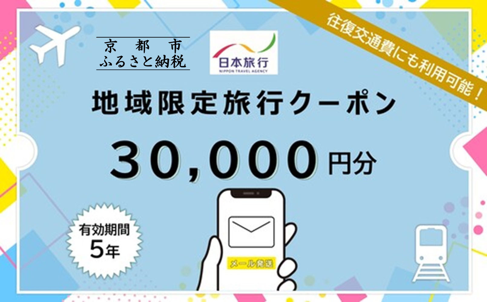 莠ャ驛ス蠎應コャ驛ス蟶よ律譛ャ譌陦悟慍蝓滄剞螳壽羅陦後け繝シ繝昴Φ30,000蜀蛻シE繝。繝シ繝ォ逋コ陦鯉シ(繝帙ユ繝ォ縲∵羅鬢ィ縲∝ョソ豕)シサ 莠ャ驛ス 譌陦 繧ッ繝シ繝昴Φ 繝帙ユ繝ォ 譌鬢ィ 螳ソ豕 隕ウ蜈 繧ー繝ォ繝。 莠コ豌 縺翫☆縺吶a 縺オ繧九&縺ィ邏咲ィ シス