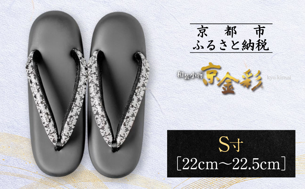 【光映工芸】京都発！特許高蒔絵技法による伝統工芸品 和装着物用草履〈京金彩〉≪更紗柄 黒≫S寸(22cm～22.5cm)［ 京都 老舗 履物 高級 人気 おすすめ 金彩友禅 京金彩 和装 お取り寄せ 通販 送料無料 ふるさと納税 ］