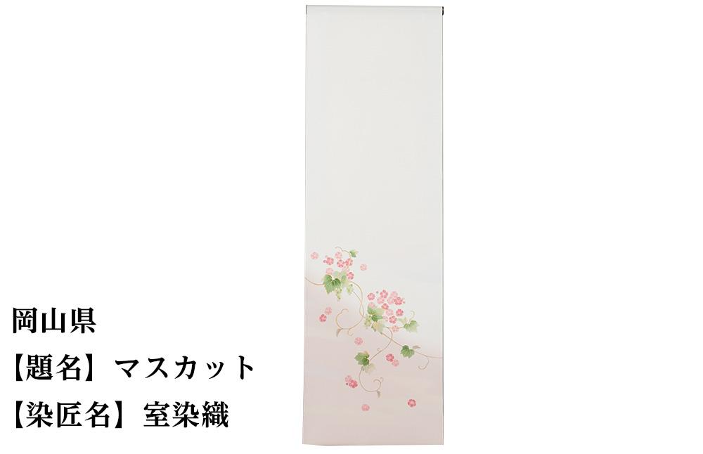 【47都道府県着物応援プロジェクト】 岡山県 京手描友禅 付下げ着尺