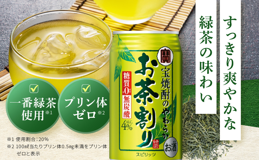 【宝酒造】宝焼酎のやわらかお茶割り(335ml×24本)［ 京都 タカラ 焼酎のお茶割り 一番緑茶使用 人気 おすすめ お酒 焼酎 カクテル 晩酌 日常使い ご自宅用 ギフト プレゼント お取り寄せ 通販 送料無料 ふるさと納税 ］